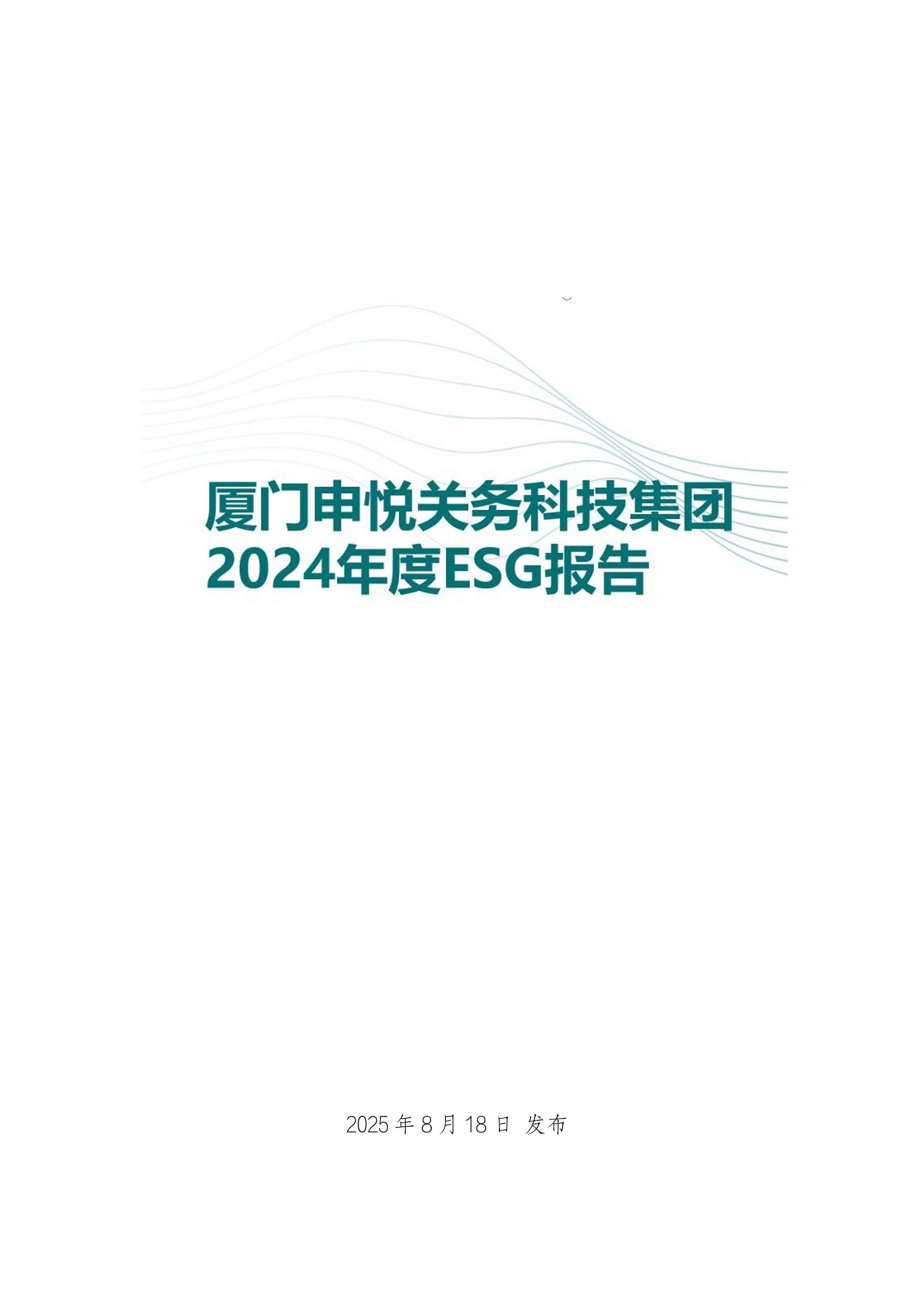 厦门申悦关务科技集团2024年度ESG报告编排01.jpg