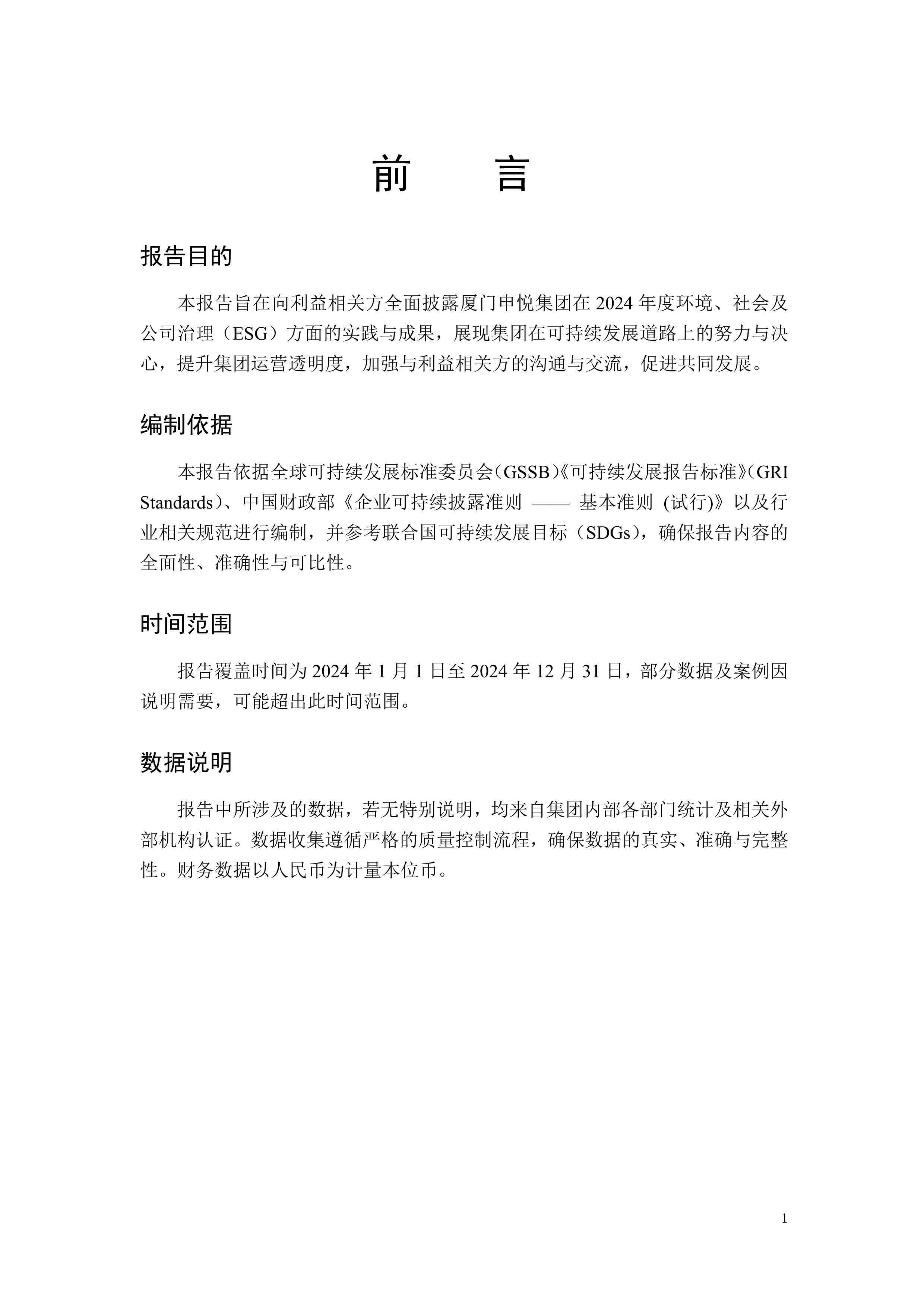 厦门申悦关务科技集团2024年度ESG报告编排03.jpg