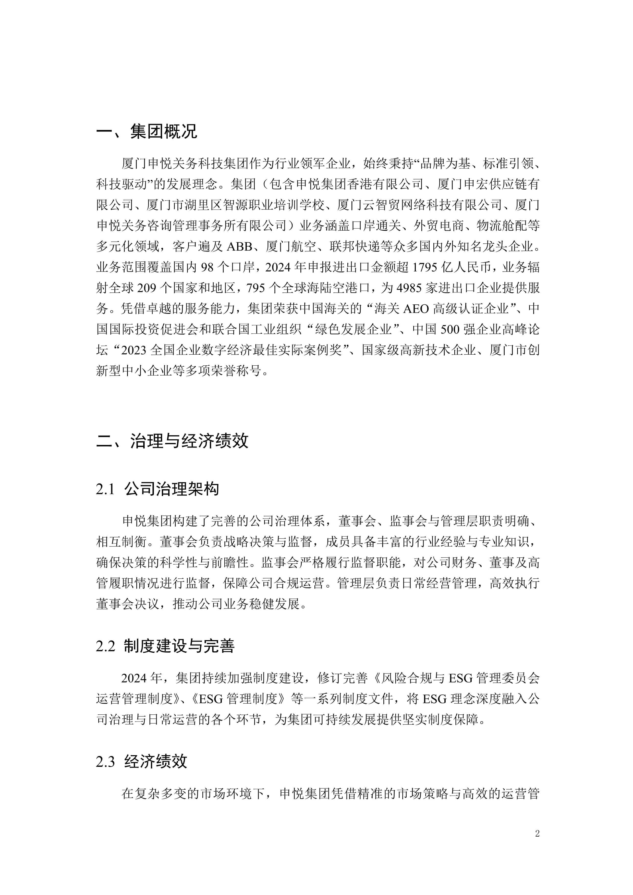 厦门申悦关务科技集团2024年度ESG报告编排04.jpg