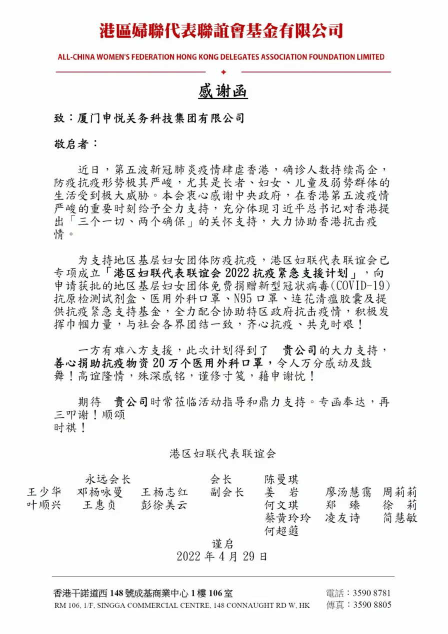 闽港一家·同心抗疫(感谢函)-2.png